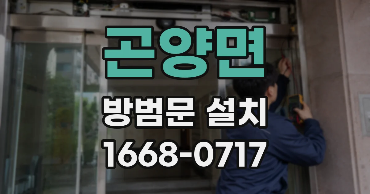곤양면 방범문 설치