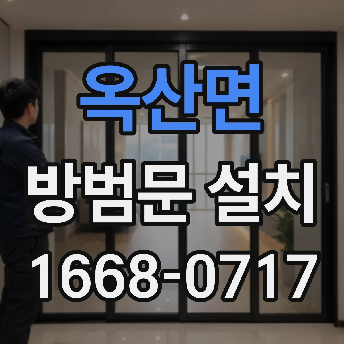 옥산면 방범문 설치