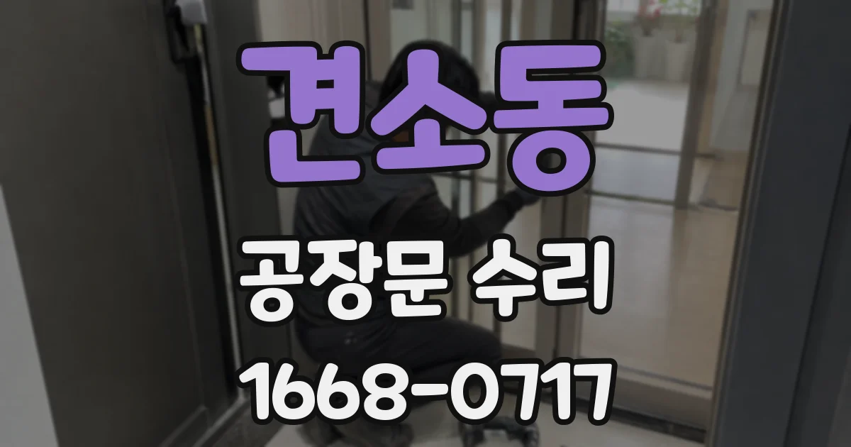 견소동 공장문 수리