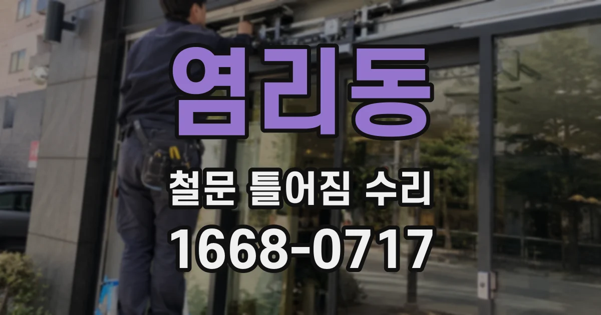 염리동 철문 틀어짐 수리