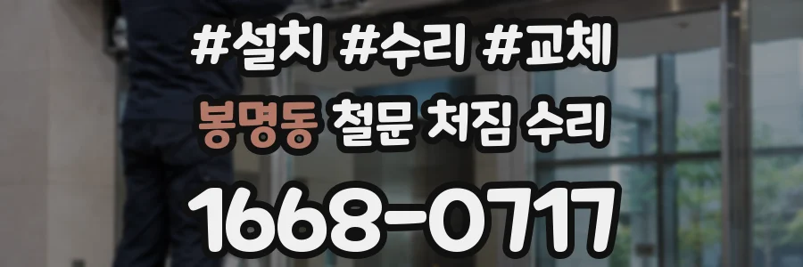 봉명동 철문 처짐 수리