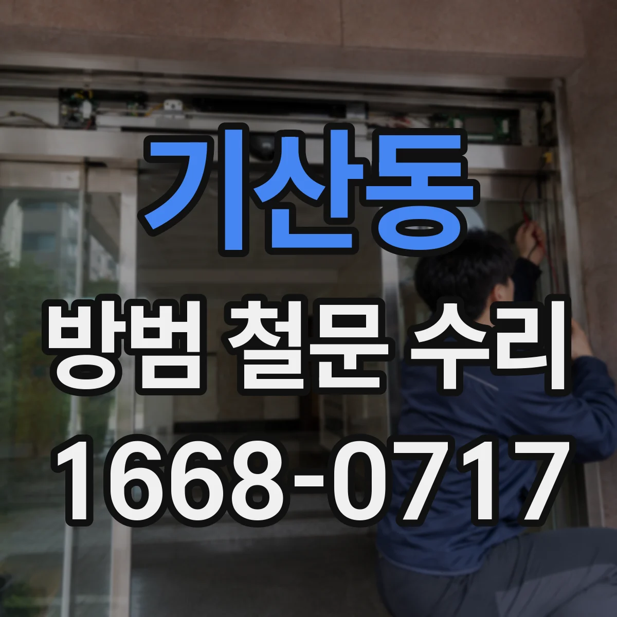 기산동 방범 철문 수리