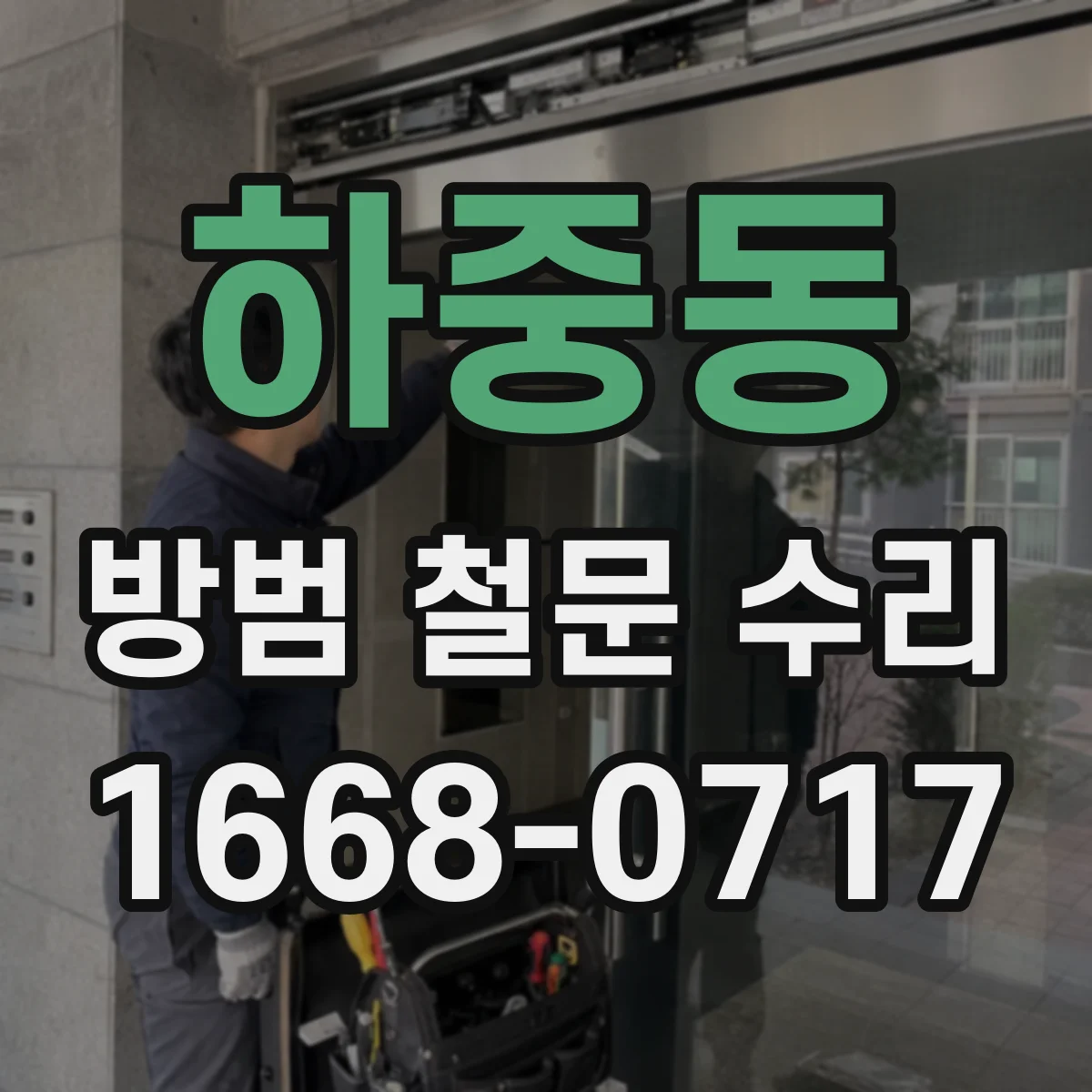 하중동 방범 철문 수리