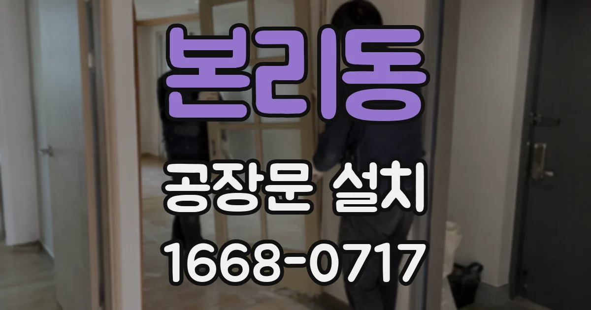 본리동 공장문 설치