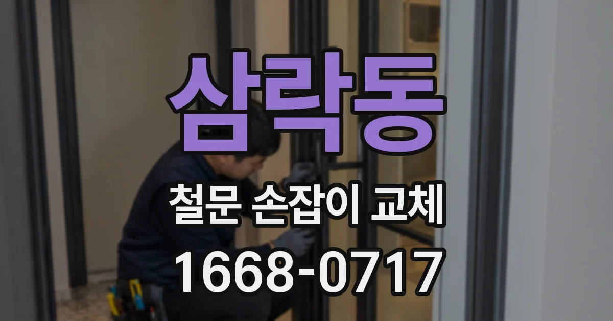 삼락동 철문 손잡이 교체