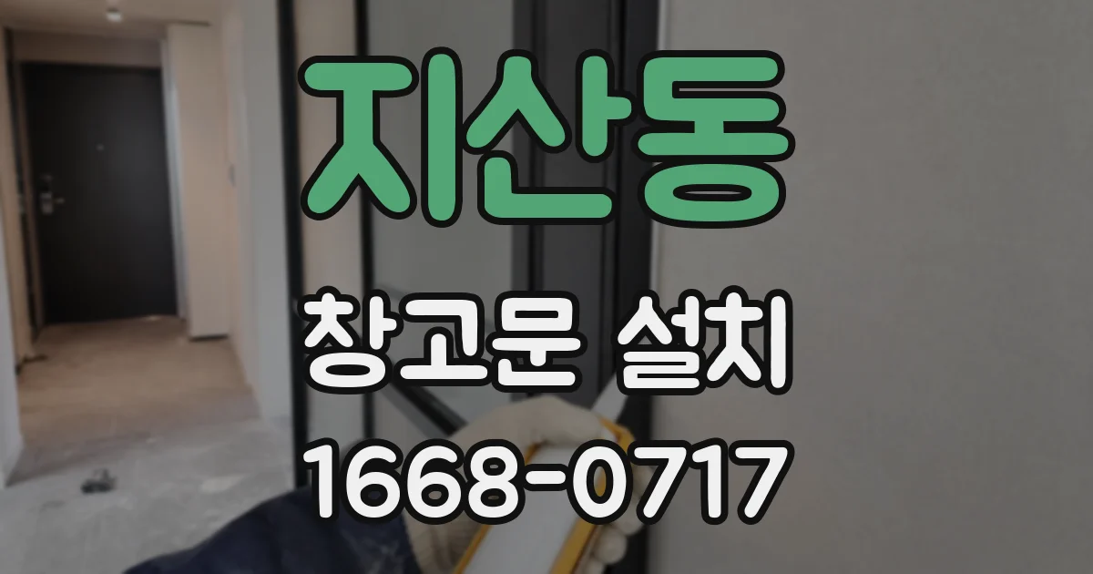 지산동 창고문 설치