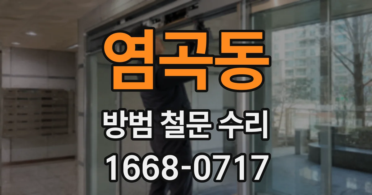 염곡동 방범 철문 수리