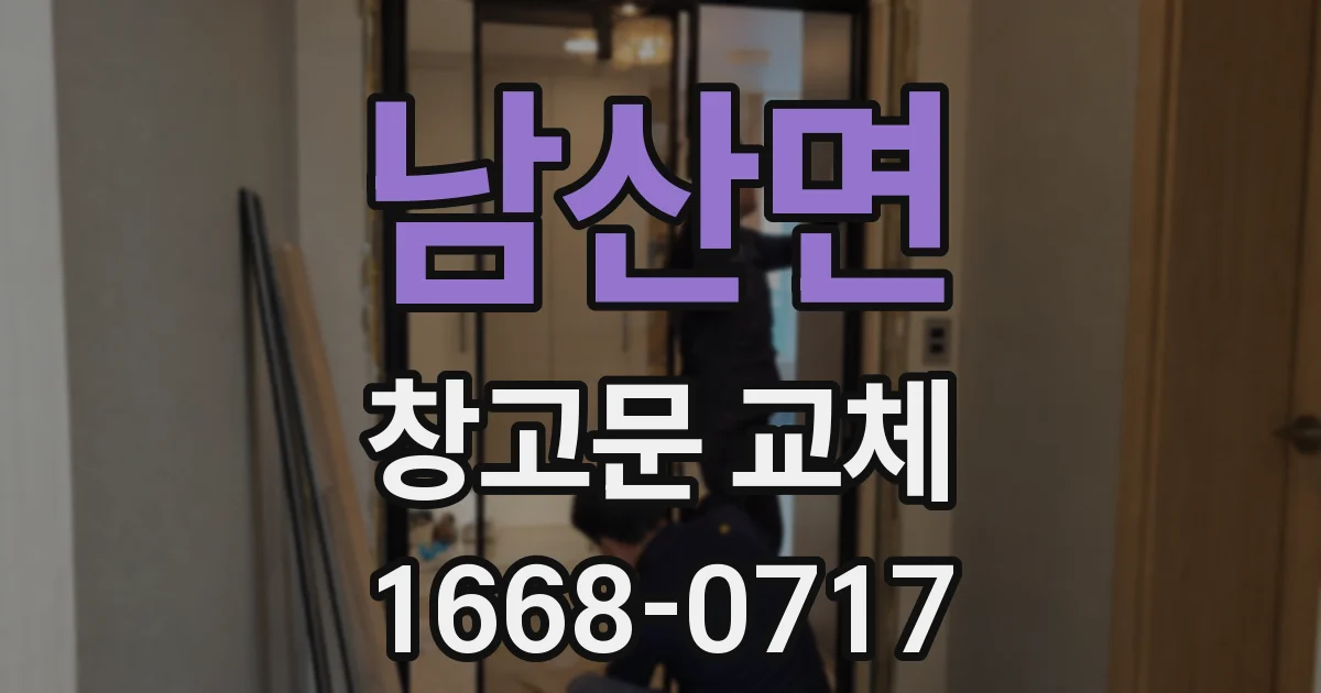 남산면 창고문 교체