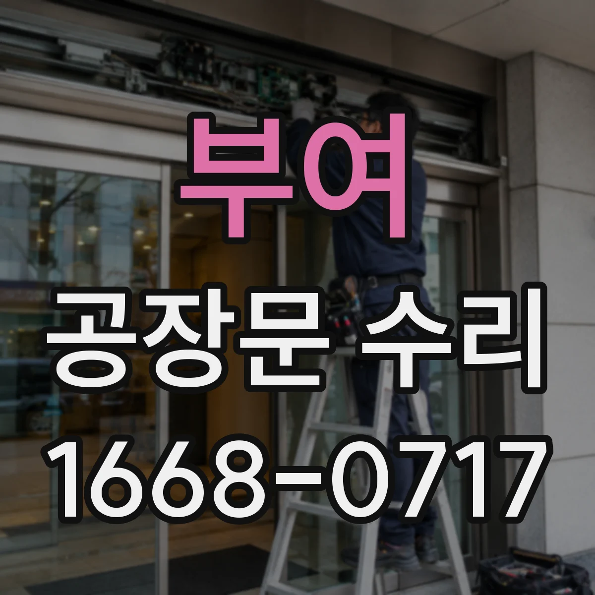 부여 공장문 수리