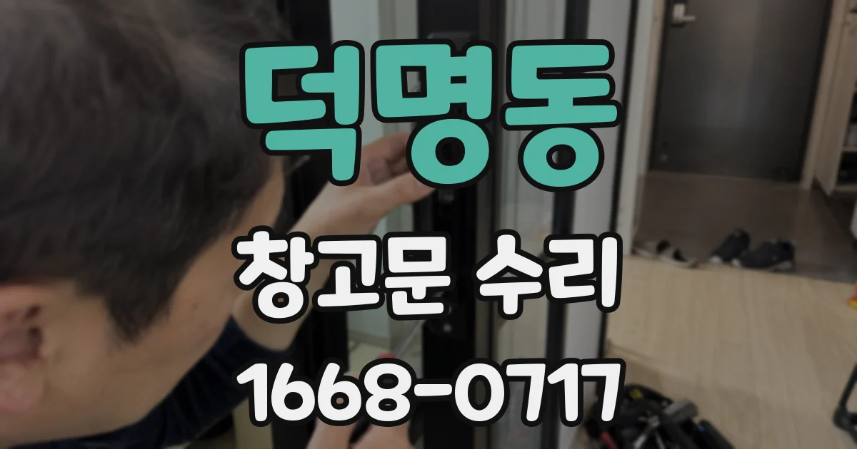 덕명동 창고문 수리