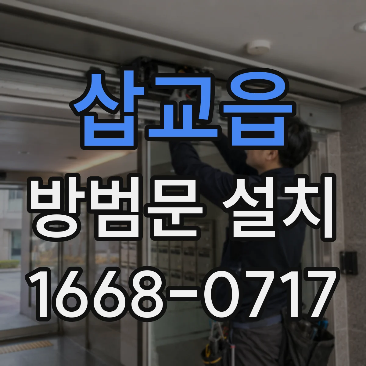 삽교읍 방범문 설치