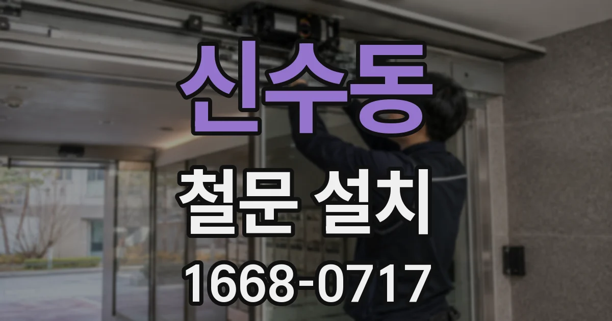 신수동 철문 설치