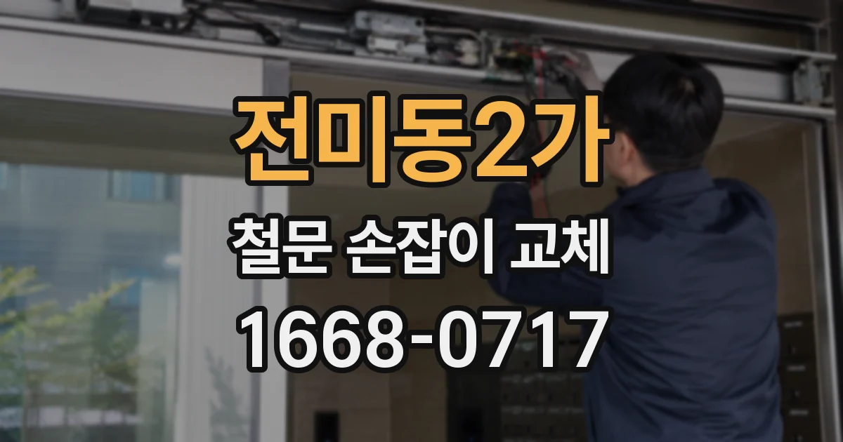 전미동2가 철문 손잡이 교체