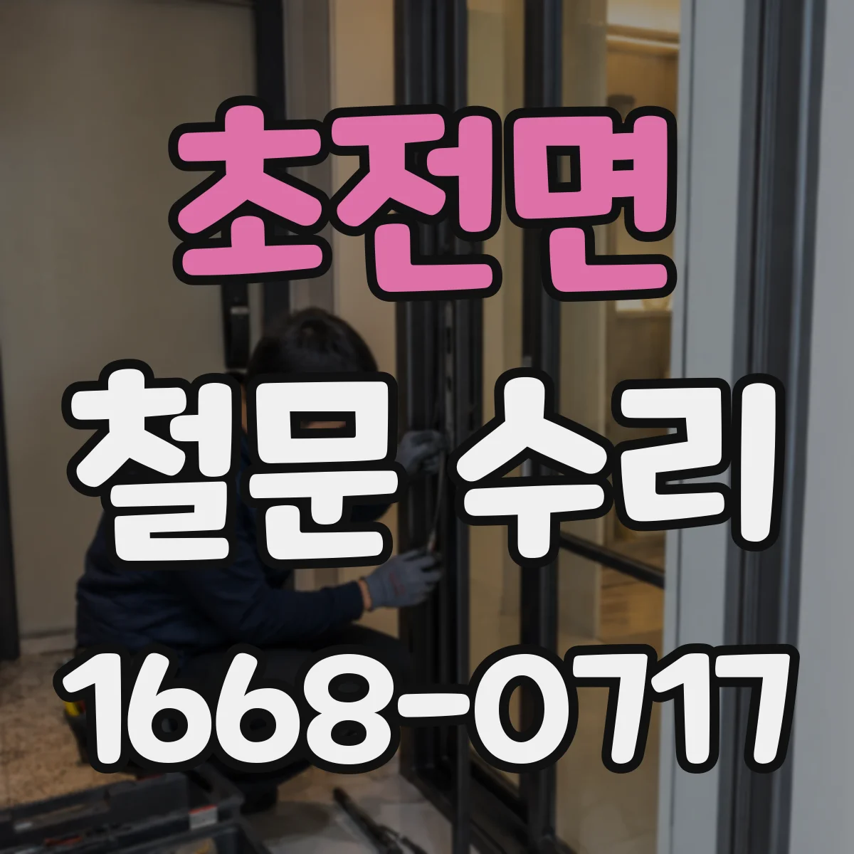 초전면 철문 수리