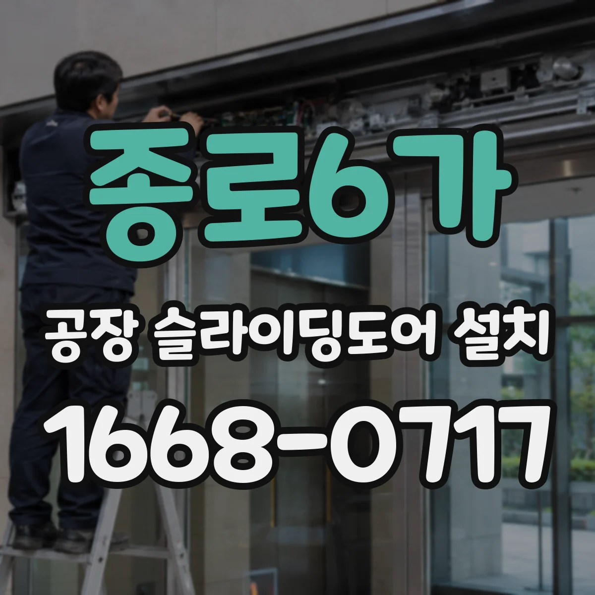 종로6가 공장 슬라이딩도어 설치