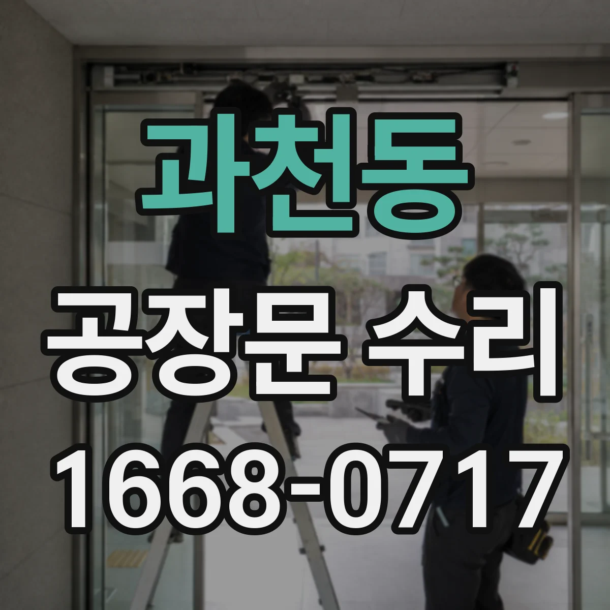 과천동 공장문 수리
