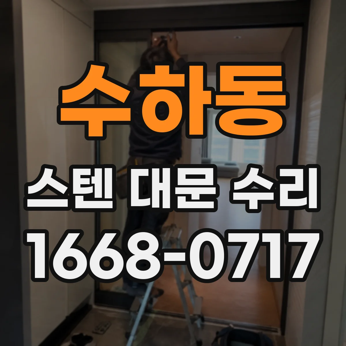 수하동 스텐 대문 수리