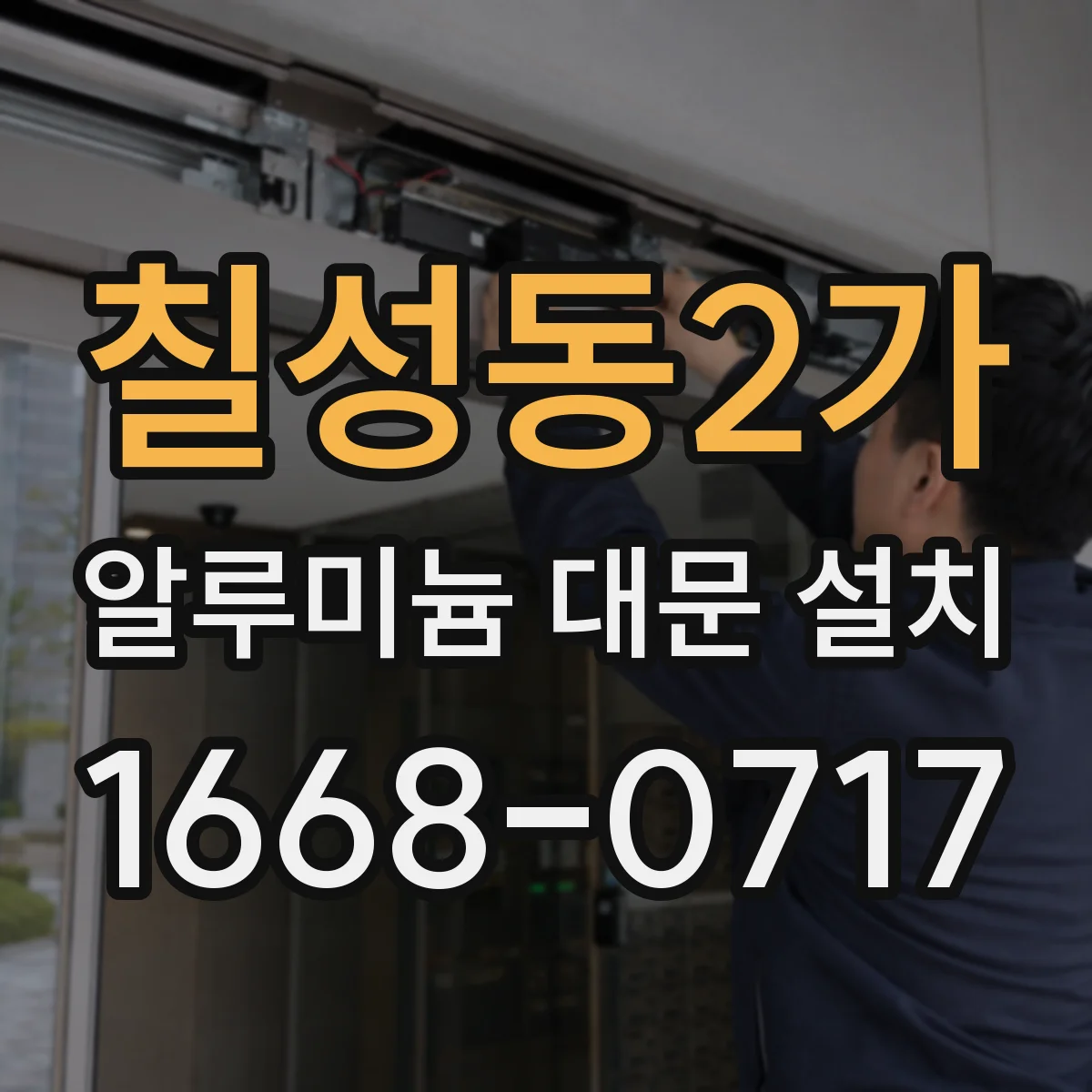 칠성동2가 알루미늄 대문 설치