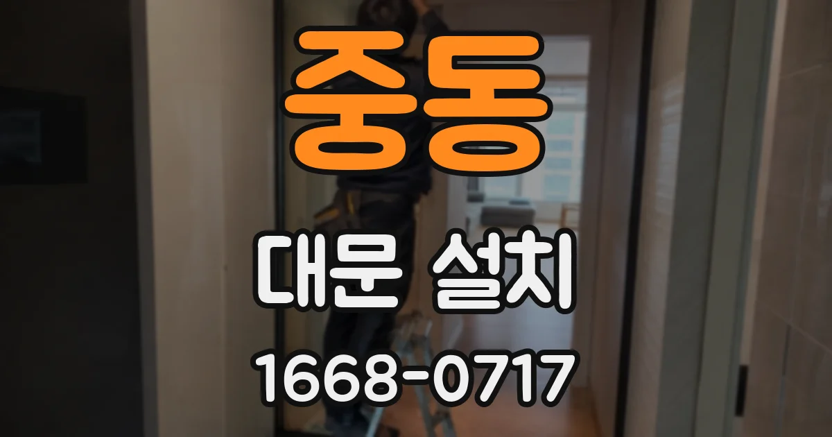 중동 대문 설치
