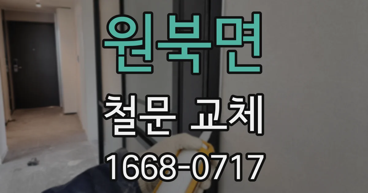 원북면 철문 교체
