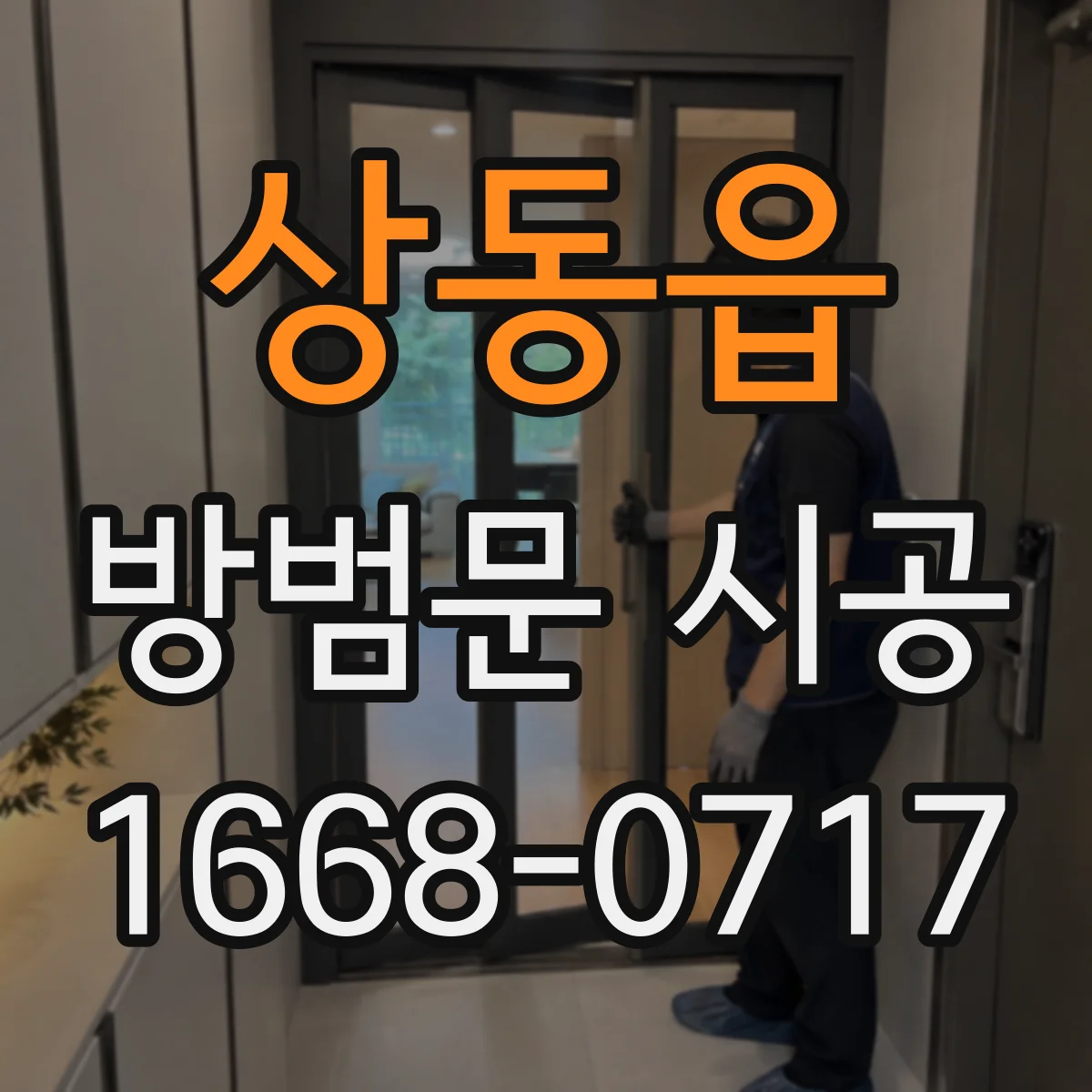 상동읍 방범문 시공