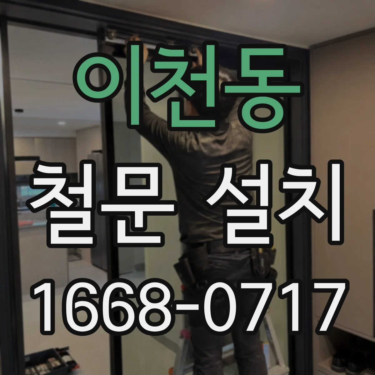이천동 철문 설치