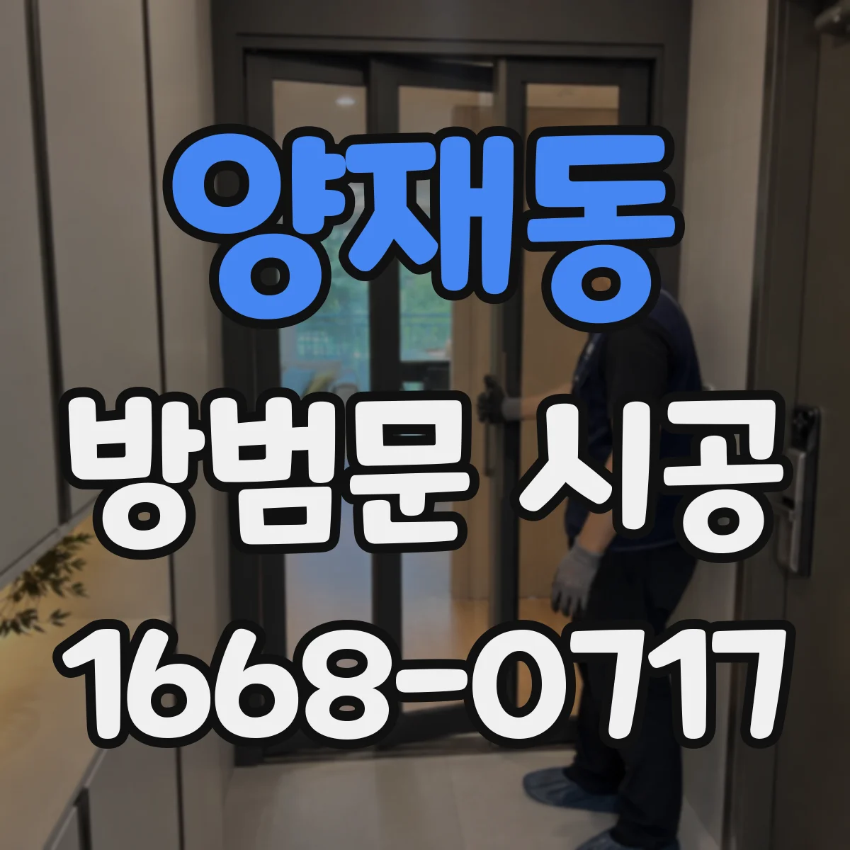 양재동 방범문 시공