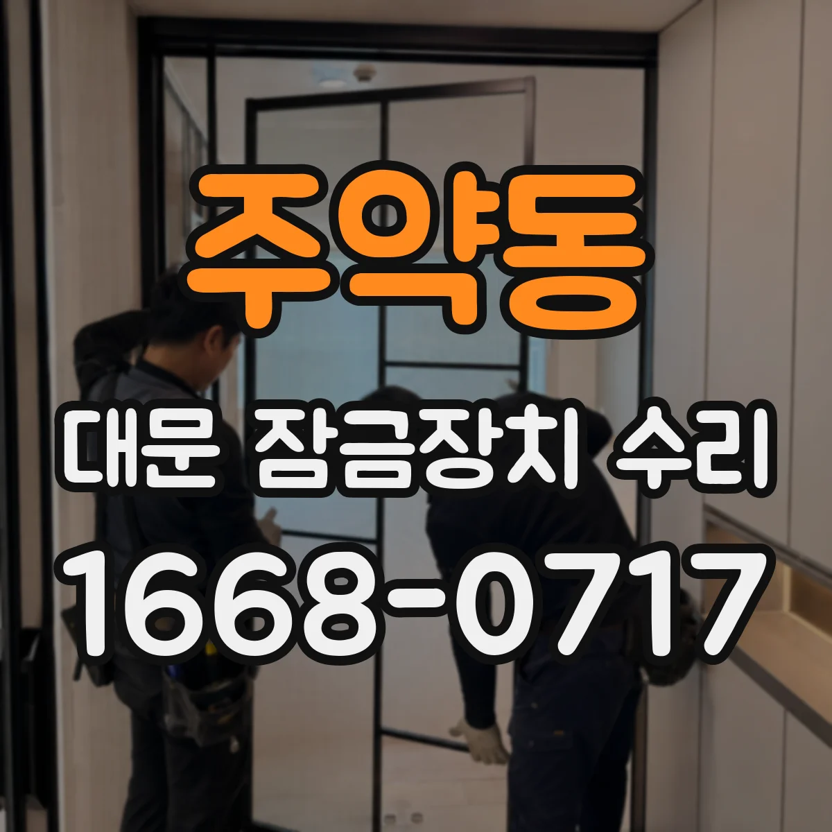 주약동 대문 잠금장치 수리