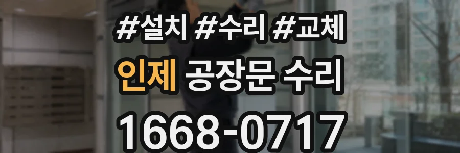 인제 공장문 수리