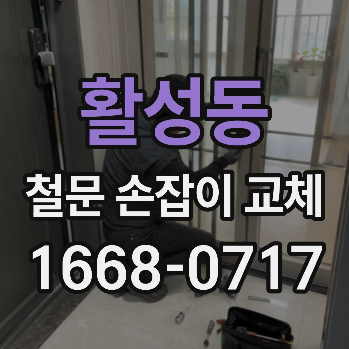 활성동 철문 손잡이 교체