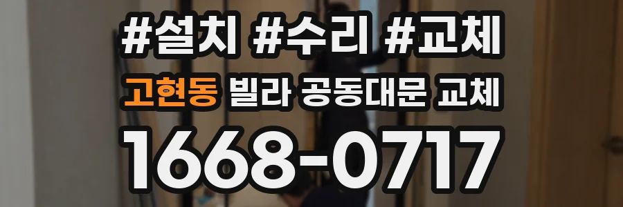 고현동 빌라 공동대문 교체