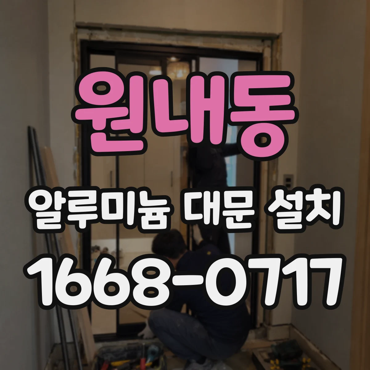 원내동 알루미늄 대문 설치