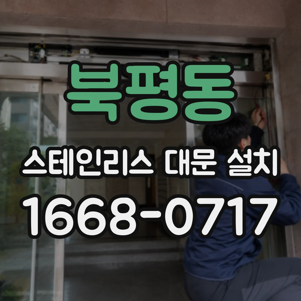 북평동 스테인리스 대문 설치