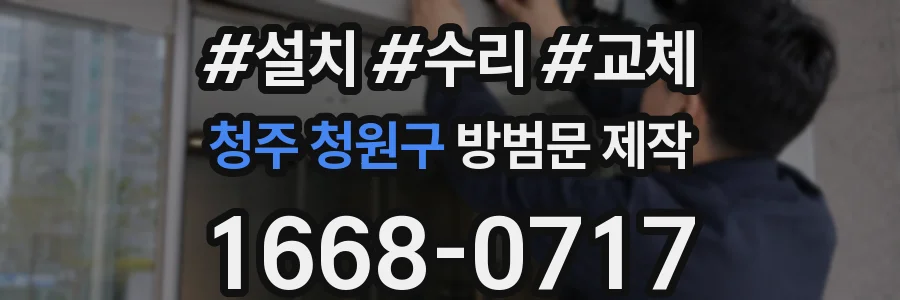 청주 청원구 방범문 제작