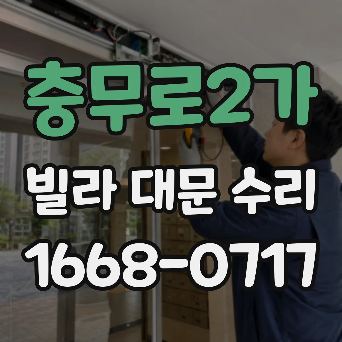 충무로2가 빌라 대문 수리