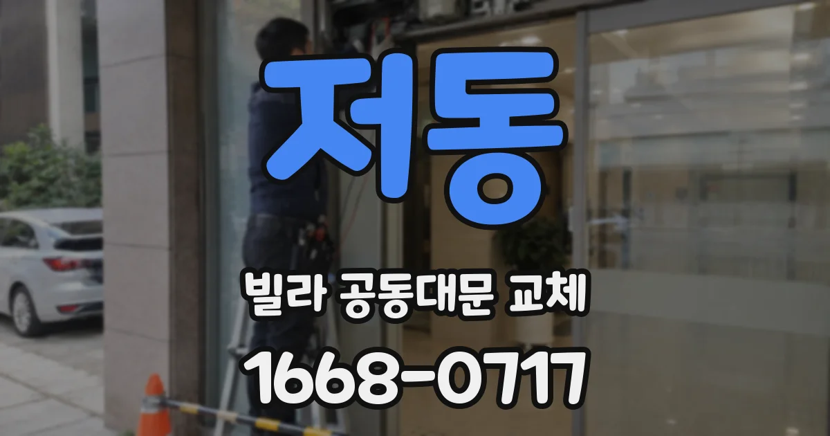 저동 빌라 공동대문 교체
