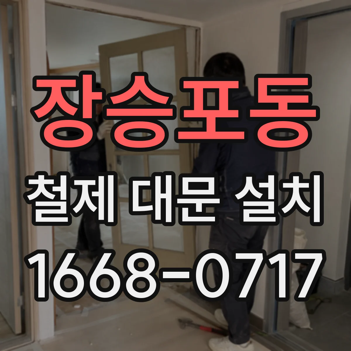 장승포동 철제 대문 설치