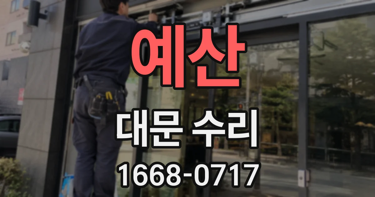 예산 대문 수리