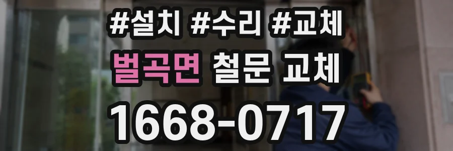 벌곡면 철문 교체