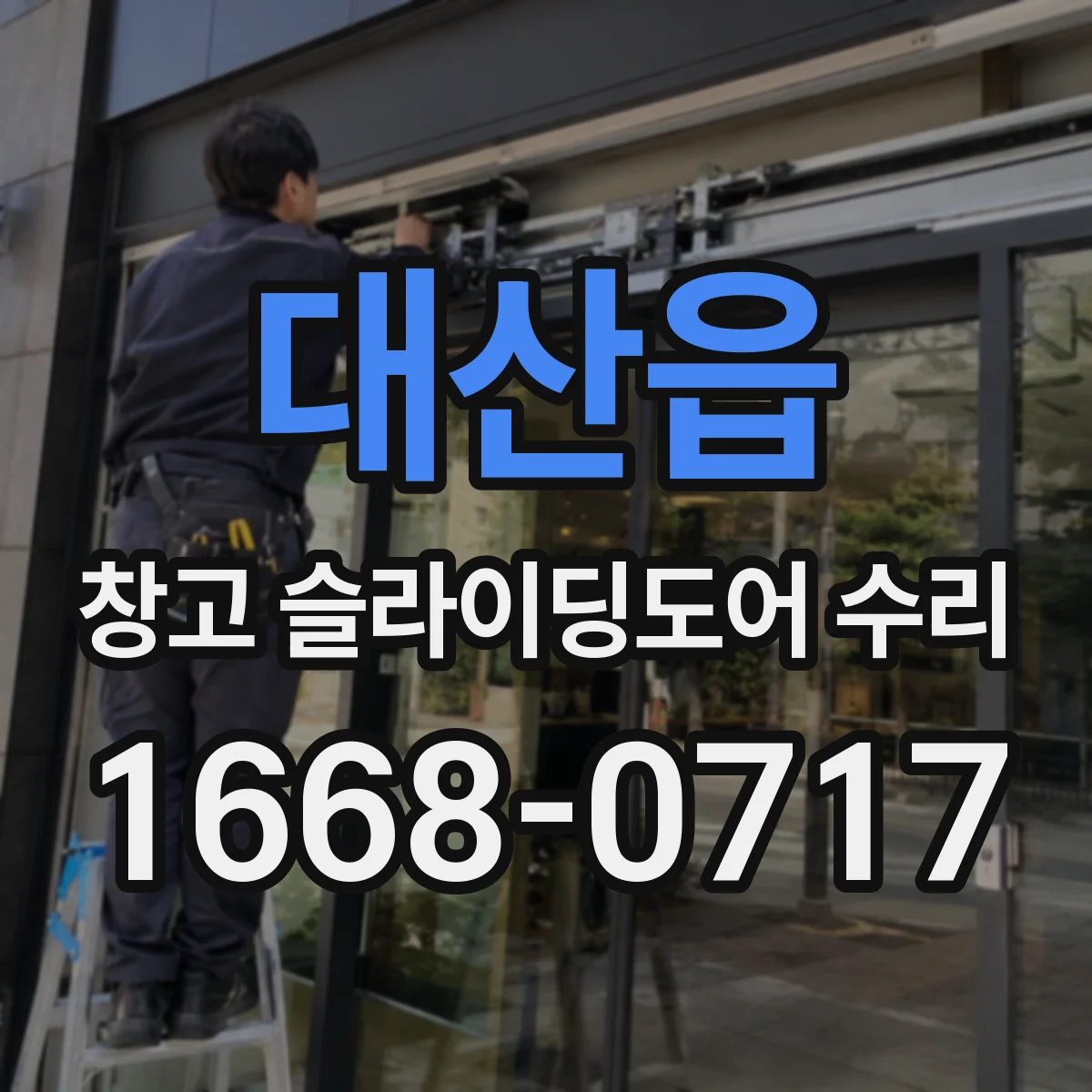 대산읍 창고 슬라이딩도어 수리