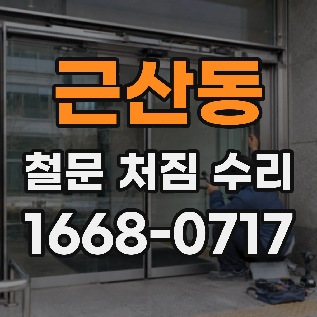 근산동 철문 처짐 수리
