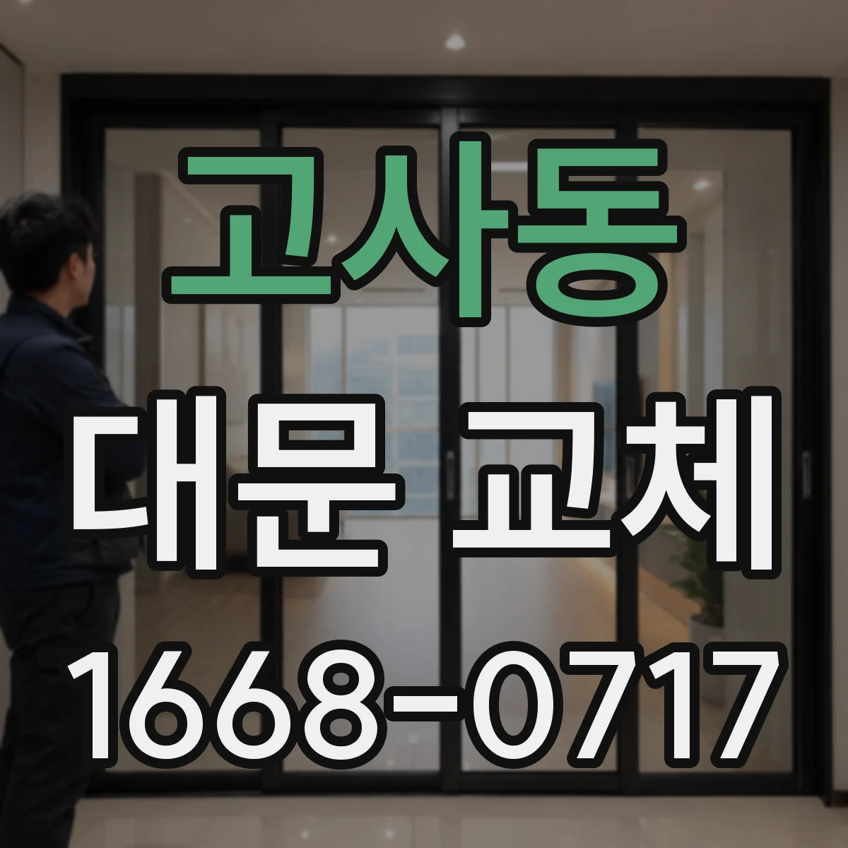 고사동 대문 교체