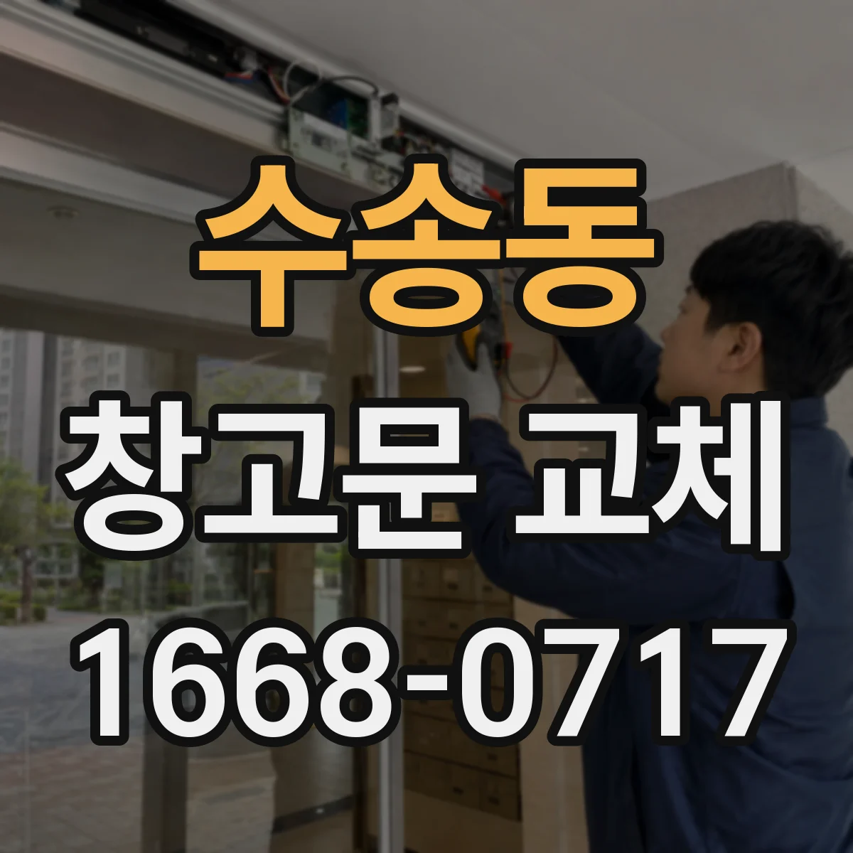 수송동 창고문 교체