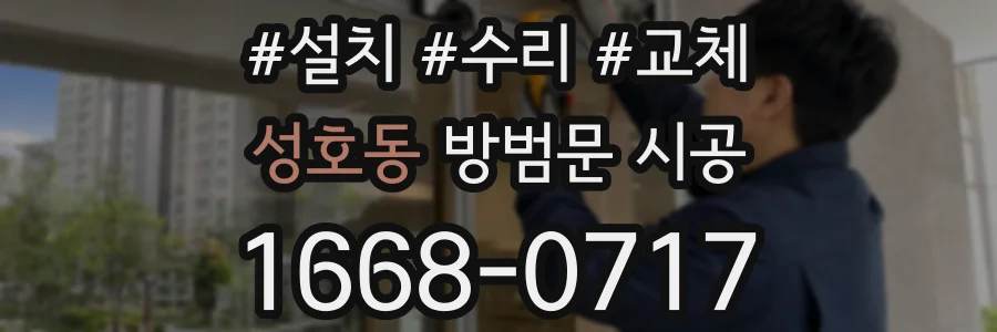 성호동 방범문 시공