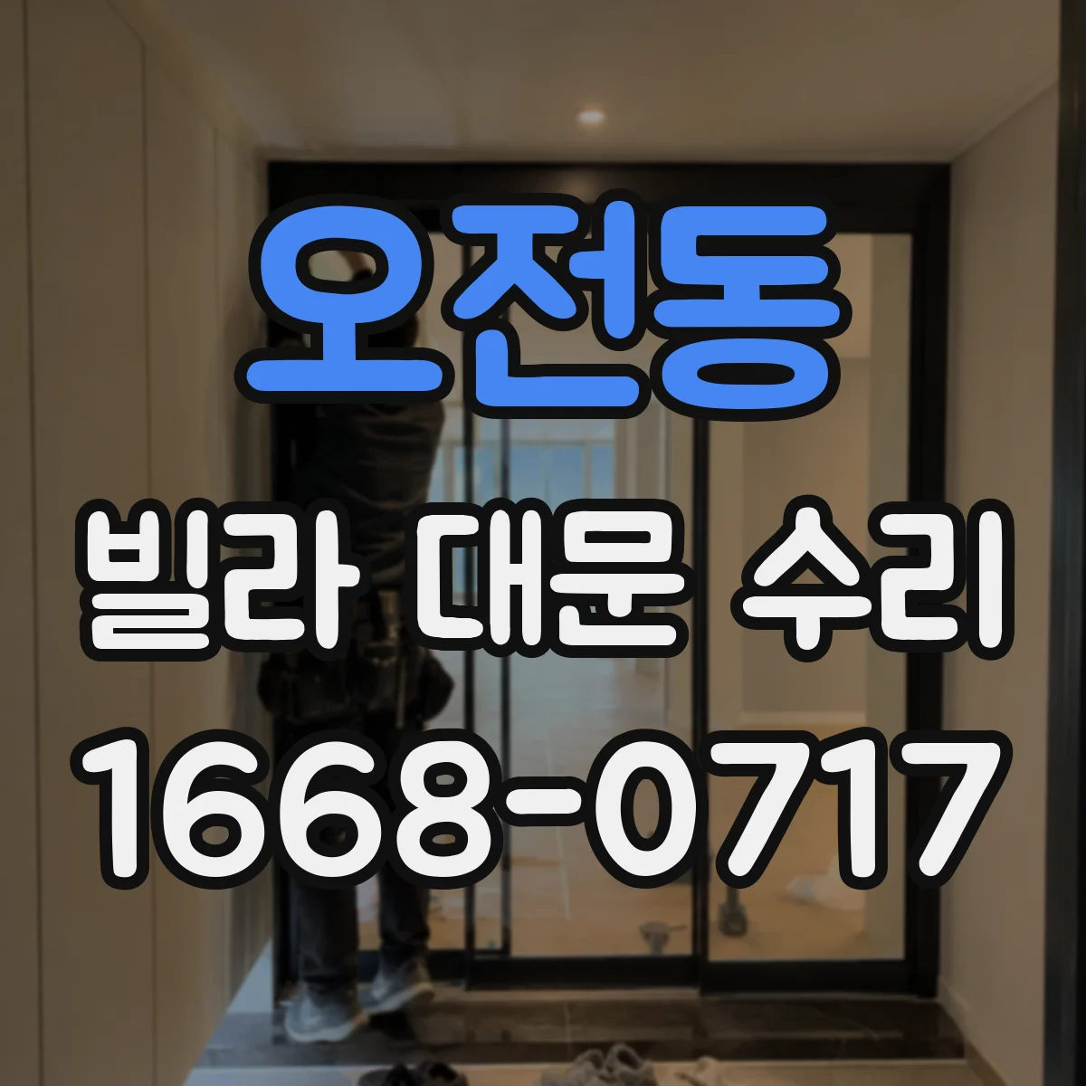 오전동 빌라 대문 수리