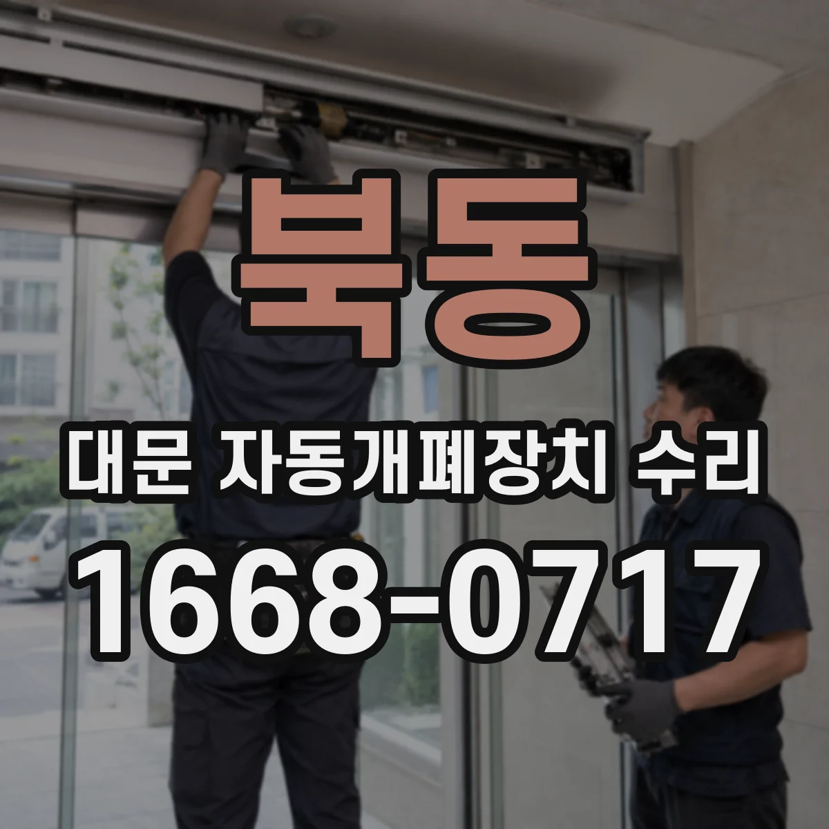 북동 대문 자동개폐장치 수리