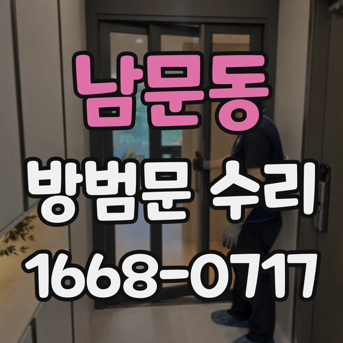 남문동 방범문 수리