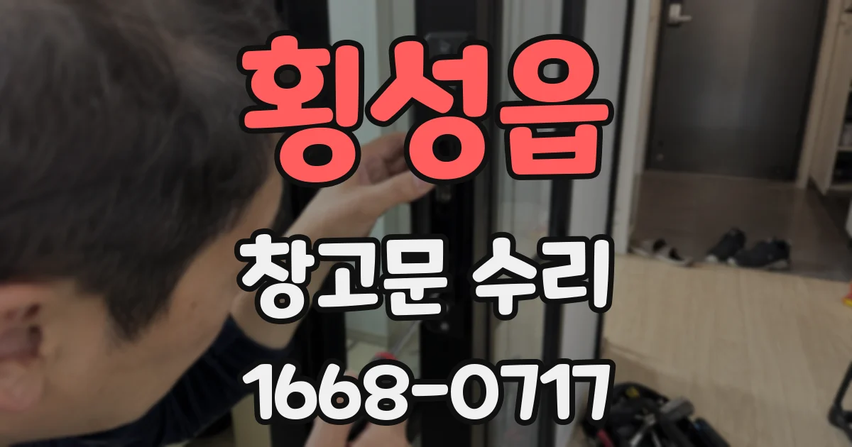 횡성읍 창고문 수리