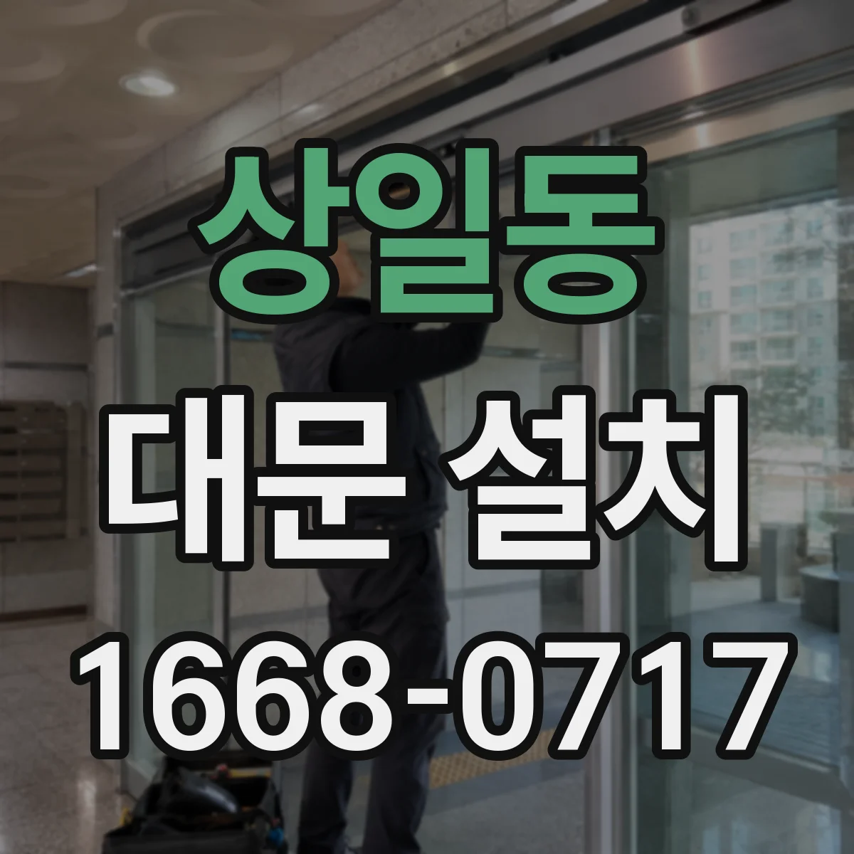 상일동 대문 설치