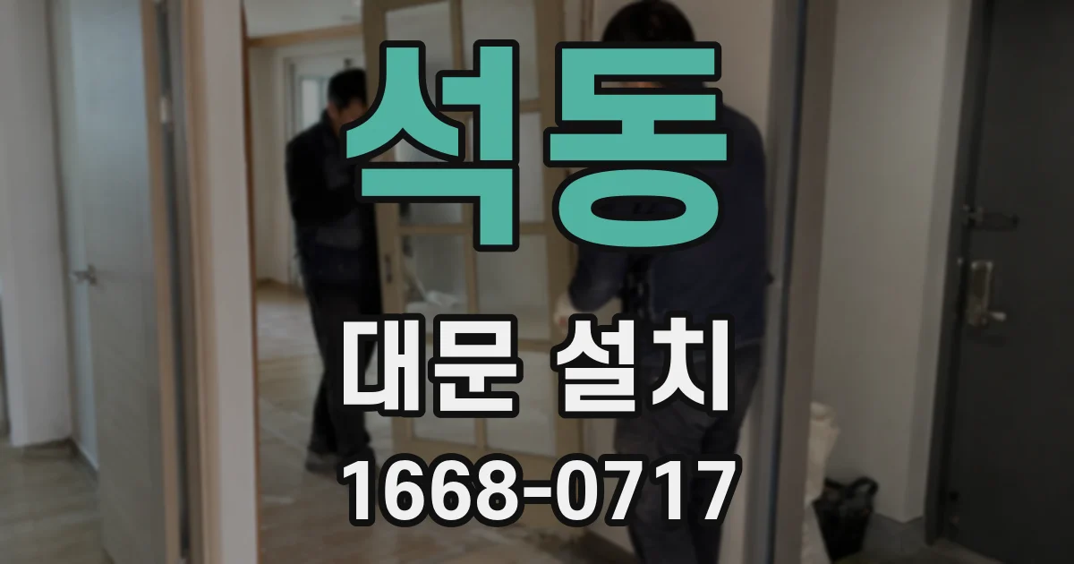 석동 대문 설치